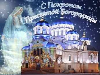 открытки на день Святой Богородицы  Открытки с поздравлениями и пожеланиями на День Святой Богородицы 