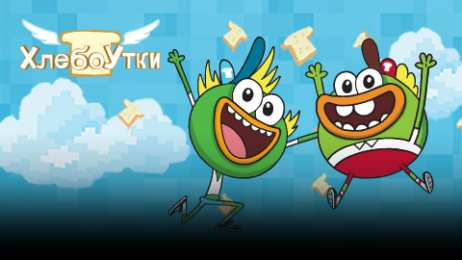открытки с хлебоутками Забавные и яркие открытки с героями мультфильма Хлебоутки       