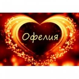 открытки с именем Офелия Именные открытки с поздравлениями и пожеланиями для Офелии   