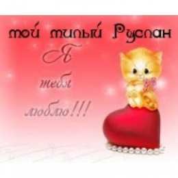 открытки с именем Руслан Красочные и яркие именные открытки на праздники для Руслана  