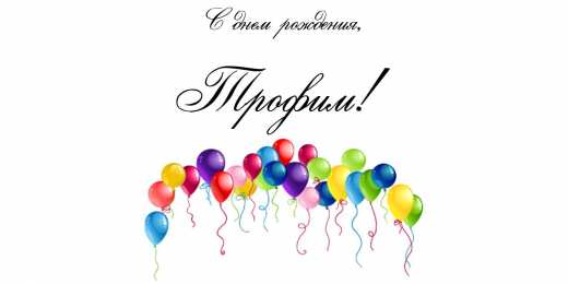 Открытки с именем Трофим Яркие и красочные именные открытки для Трофима                    