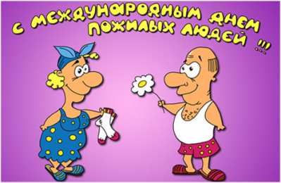 открытки на день пожилых людей Открытки с теплыми пожеланиями дорогим бабушкам  и дедушкам. 