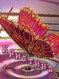 открытки с именем Кристина  Именные открытки с поздравлениями и пожеланиями для Кристины 