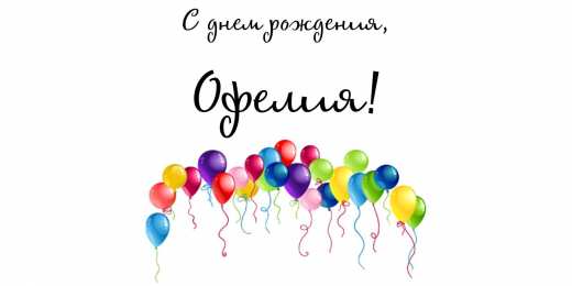 открытки с именем Офелия Именные открытки с поздравлениями и пожеланиями для Офелии   