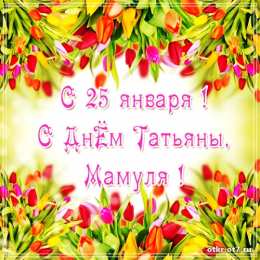 открытки на Татьянин день  Открытки на Татьянин день с поздравлениями