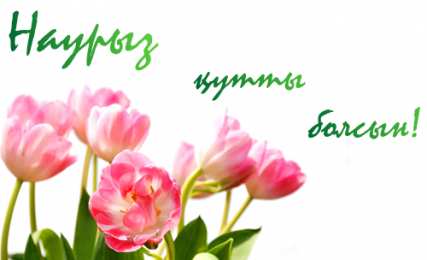 открытки на Наурыз Яркие и красивые открытки на наурыз. С весенним праздником наурыз