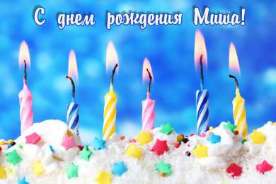 Открытки с именем Михаил  Яркие и красочные именные открытки для Михаила              