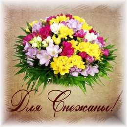 открытки с именем Снежана именные открытки на праздники и каждый день для Снежаны      