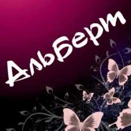 Открытки открытки с именем Альберт Именные открытки на праздники и каждый день для Альберта     С Днем Рождения, Альберт. Открытки с поздравлениями и пожеланиями для Альберта на день рождения. Именные открытки на праздники и каждый день для Альберта        