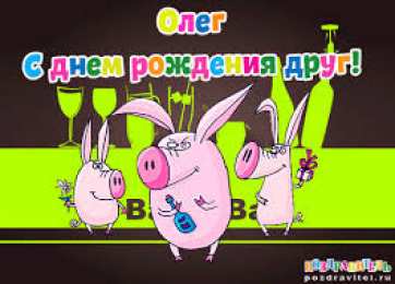 Открытки с именем Олег  Красочные и яркие именные открытки для Олега                 