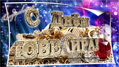 31 января день ювелира Анимационные открытки на 31 января ко дню ювелира