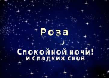 открытка с именем Роза Именные открытки с поздравлениями и пожеланиями для Розы    