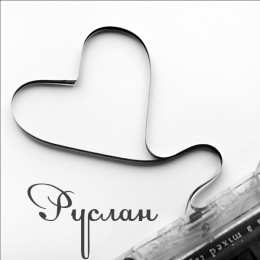 открытки с именем Руслан Красочные и яркие именные открытки на праздники для Руслана  