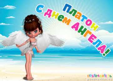 Открытки с именем Платон Яркие и красочные именные открытки для Платона              