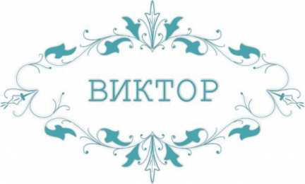 открытки с именем Виктор Именные открытки на праздники и каждый день для Виктора            