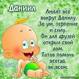 открытки с именем Даниил Именные открытки с поздравлениями и пожеланиями для Даниила 