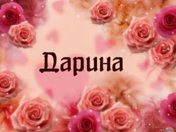 открытки с именем Дарина  Именные открытки с поздравлениями и пожеланиями для Дарины   