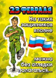 открытки с приколами на 23 февраля  Прикольные открытки со смешными поздравлениями на 23 февраля 
