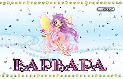 открытки с именем Варвара  Именные открытки с поздравлениями и пожеланиями для Варвары 