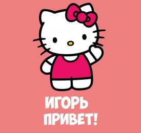 Открытки открытки с именем Игорь Красочные именные открытки на разные праздники для Игоря     Красочные и яркие открытки на разные праздники для Игоря. Открытки с именами. Именные открытки на разные праздники для Игоря. Открытки с именем Игорь                
