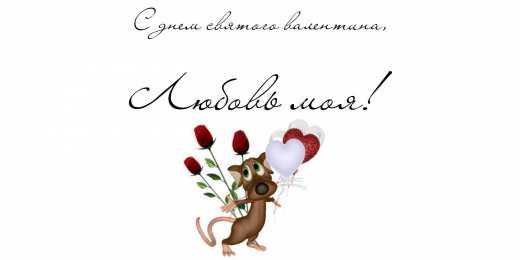 открытки на 14 февраля  Открытки на 14 февраля для любимых