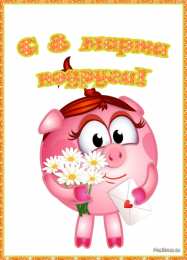 открытки на 8 марта Открытки с 8 марта. Открытки для женщин, девушек и девочек. 