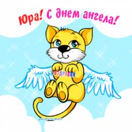 Открытки с именем Юрий Яркие и красочные именные открытки для Юрия                 