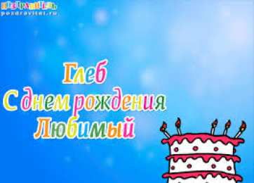 открытки с именем Глеб Именные открытки на праздники и каждый день для Глеба          