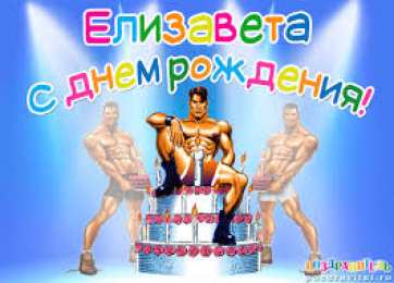 открытки с именем Елизавета  Именные открытки с пожеланиями и поздравлениями для Елизаветы 