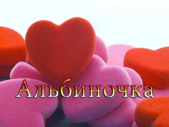 открытки с именем Альбина  Именные открытки с поздравлениями и пожеланиями для Альбины 