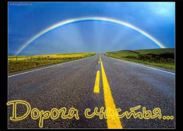 открытки с пожеланиями хорошей дороги Красивые открытки с пожеланиями хорошей дороги и счастливого пути 