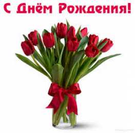 открытки с тюльпанами на день рождения Красивые открытки с тюльпанами на день рождения              