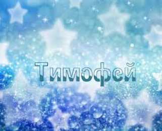 Открытки с именем Тимофей Яркие и красочные именные открытки для Тимофея                   