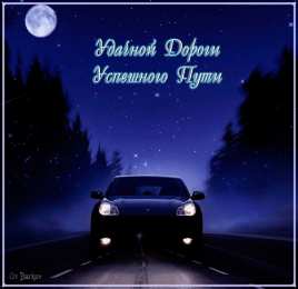 открытки с пожеланиями хорошей дороги Гифки с анимацией открытки с пожеланиями счастливого пути