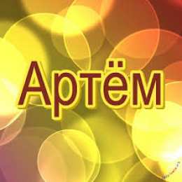 открытки с именем Артем Именные открытки на праздники и каждый день для Артема      