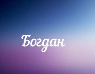открытки с именем Богдан Именные открытки на праздники и каждый день для Богдана           