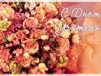 открытки на день учителя  Интересные открытки на день учителя. Профессиональный день учителей.