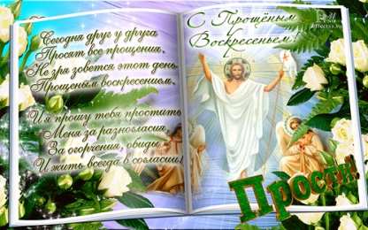 открытки на прощеное воскресенье  Красивые и яркие открытки на прощеное воскресенье. Прощеное воскресенье 