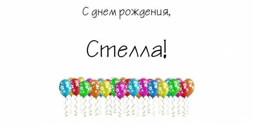 открытки с именем Стелла Именные открытки с поздравлениями и пожеланиями для Стеллы   
