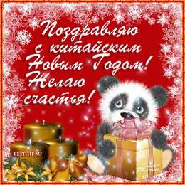 Открытки на китайский новый год Поздравительные открытки на китайский новый год