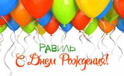 Открытки с именем Равиль Яркие и красочные именные открытки для Равиля                