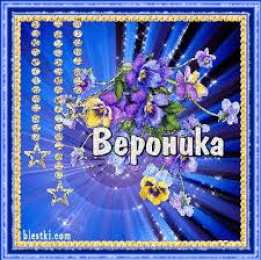 открытки с именем Вероника  Именные открытки с поздравлениями и пожеланиями для Вероники 