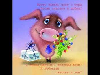 открытки с приколами на 8 марта Прикольные открытки на 8 марта. Смешные поздравления для женщин 