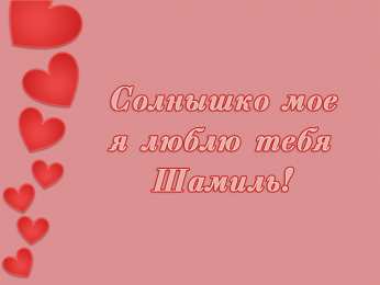 Открытки с именем Шамиль Яркие и красочные именные открытки для Шамиля               