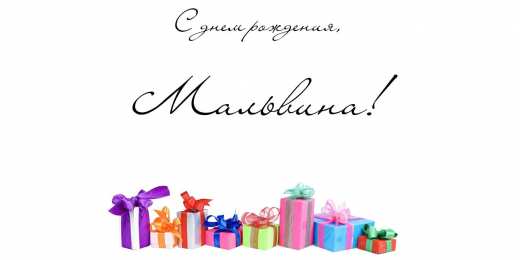 открытки с именем Мальвина Именные открытки с поздравлениями и пожеланиями для Мальвины 