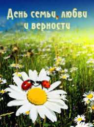 открытки на день семьи и верности  Милые открытки с поздравлениями на день семьи , любви и верности 