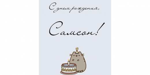 Открытки с именем Самсон Яркие и красивые именные открытки на праздники для Самсона   