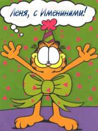 Открытки с именем Леонид  Яркие и красочные именные открытки для Леонида                   