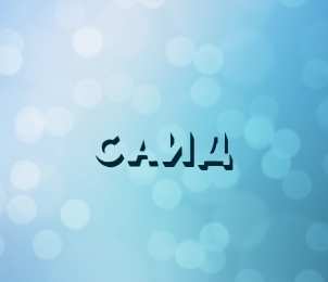 Открытки с именем Саид Яркие и красочные именные открытки для Саида                     