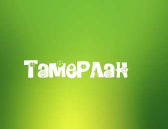 Открытки с именем Тамерлан Яркие и красочные именные открытки для Тамерлана            